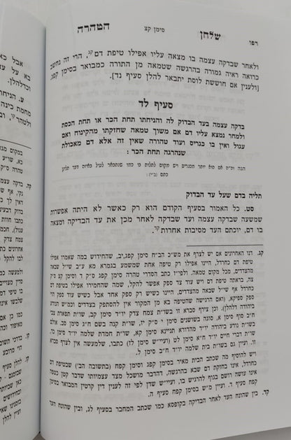 שלחן הטהרה - הלכות נדה / לפי ספר ספר השולחן ערוך