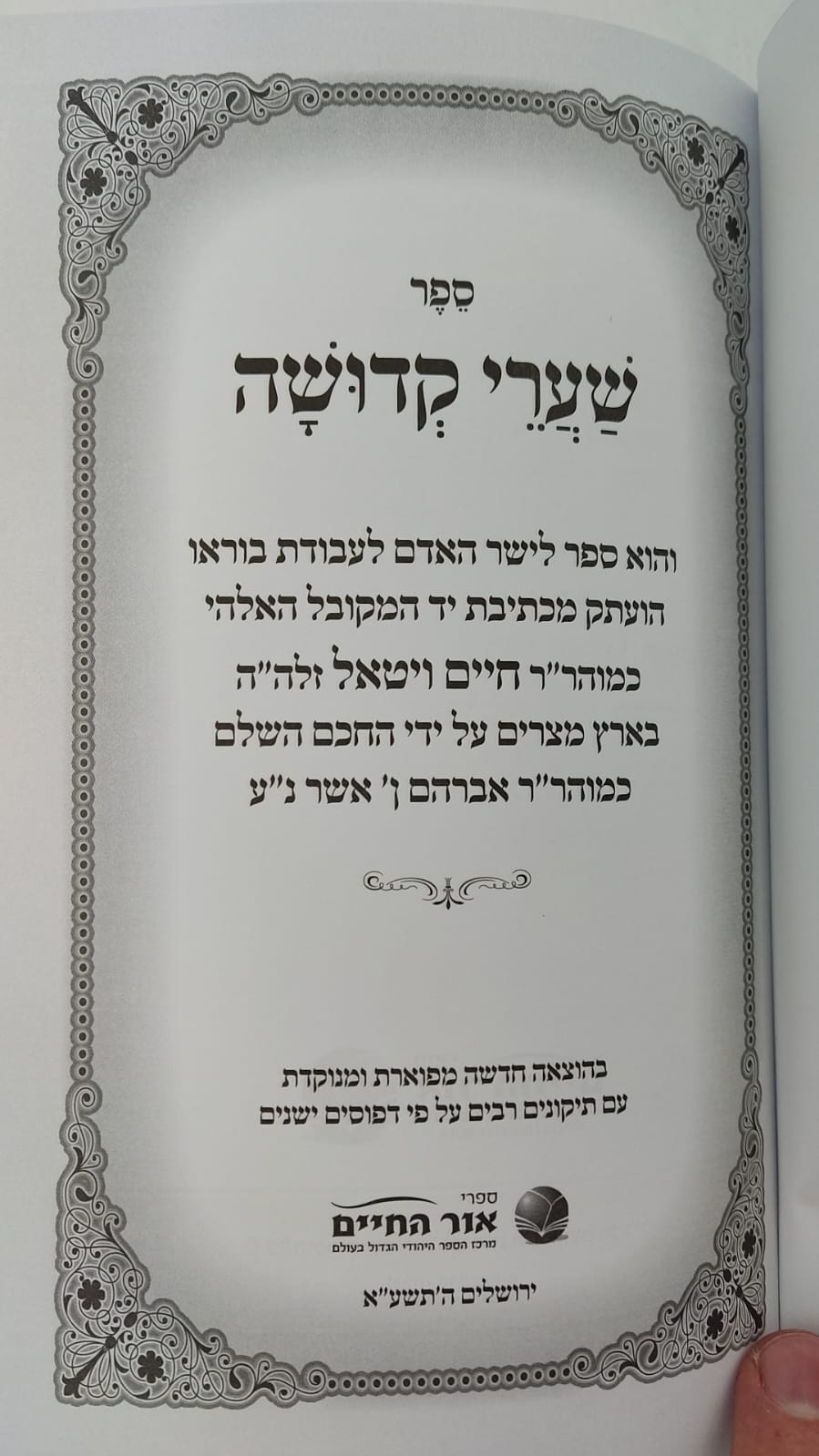 שערי קדושה עם תומר דבורה מנוקד / הוצאת אור החיים