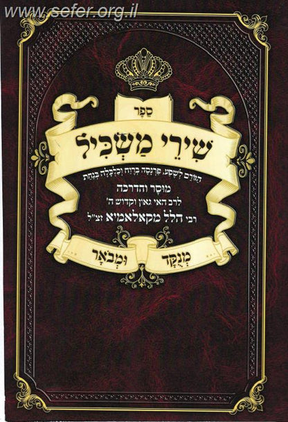 שירי משכיל - מנוקד ומבואר / ר' הלל מקאלאמיא