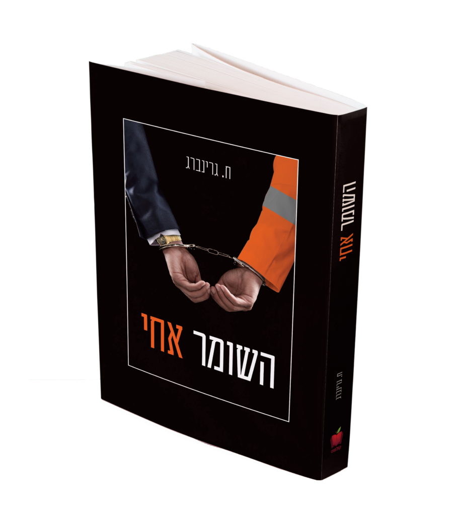 השומר אחי / ח. גרינברג