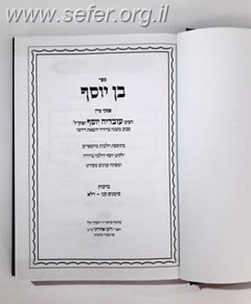 בן יוסף - פסקי הגר"ע יוסף זצוק"ל סביב המשנה ברורה / דרשו