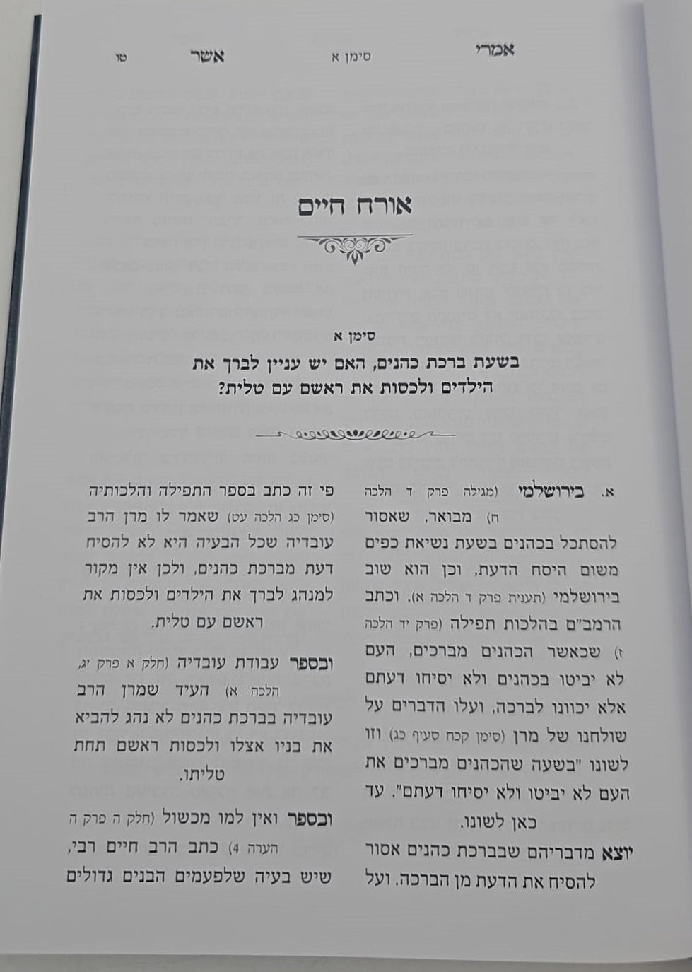 שו"ת אמרי אשר ב' כרכים / הרב אשר ברקוביץ'