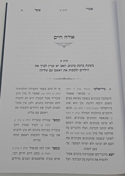 שו"ת אמרי אשר ב' כרכים / הרב אשר ברקוביץ'