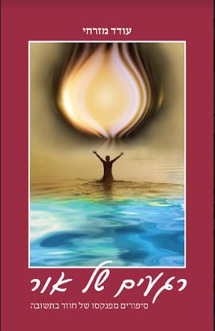 רגעים של אור - סיפורים מפנקסו של חוזר בתשובה