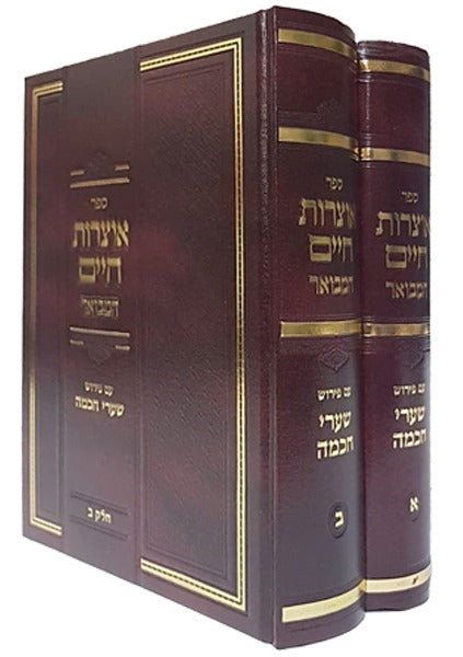 אוצרות חיים למהרח"ו המבואר - עם פירוש שערי חכמה ב' כרכים