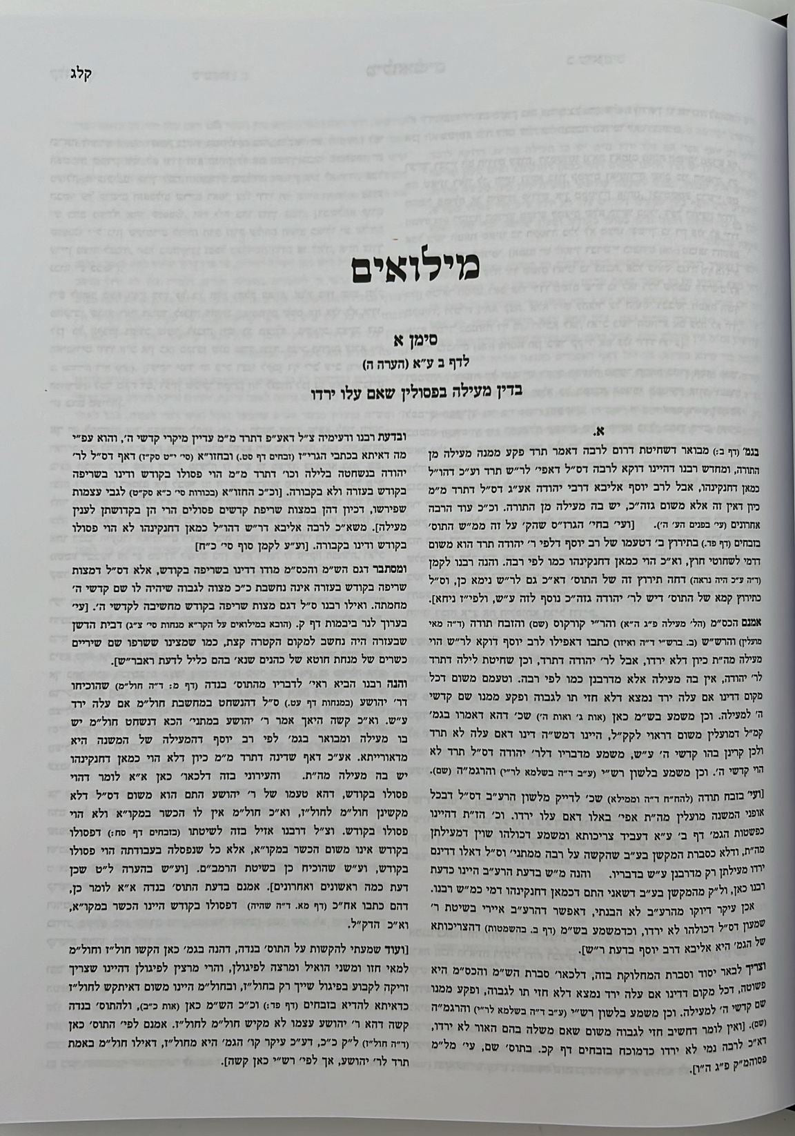 קרן אורה על הש"ס עם הערות - מעילה / ילקוט קובץ מפרשים על מעילה