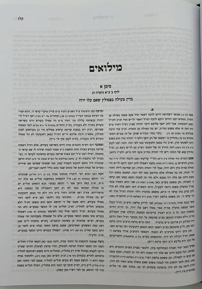 קרן אורה על הש"ס עם הערות - מעילה / ילקוט קובץ מפרשים על מעילה