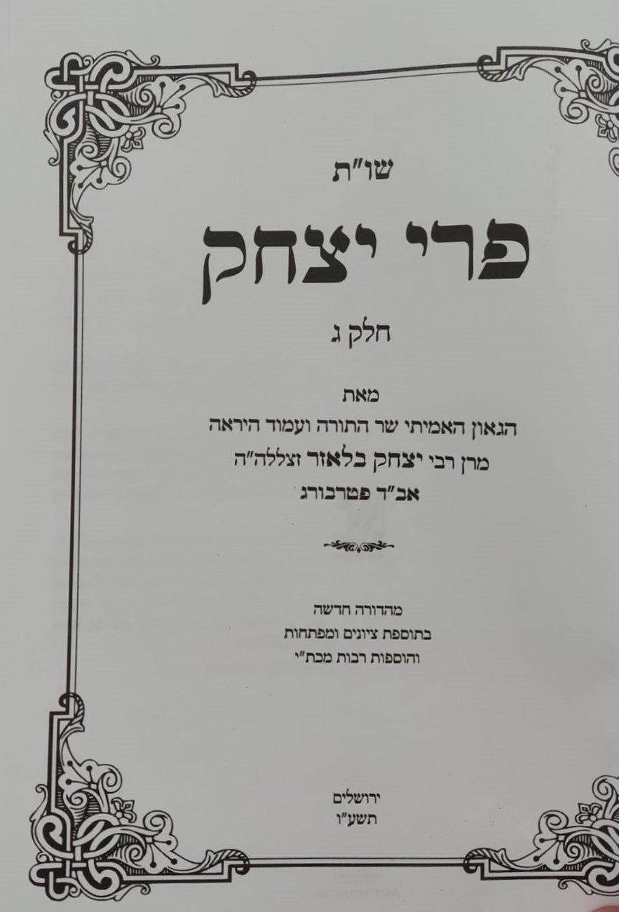 שו"ת פרי יצחק סט ב' כרכים / הגאון רבי יצחק בלאזר זצ"ל