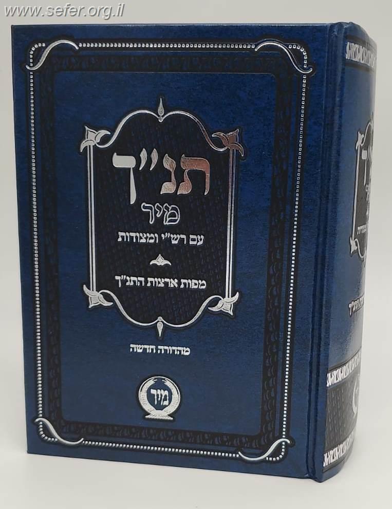 תנ"ך מיר עם רש"י ומצודות - תנ"ך בכרך אחד עם רש"י על נ"ך מיר (כחול)