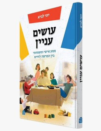 עושים עניין - מסע אישי ומשפחתי בין הפרשה לחיים / יוני לביא