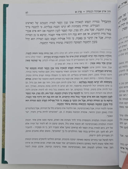 אריה שאג - על חזון איש אמונה וביטחון / רבי אריה שכטר זצ"ל