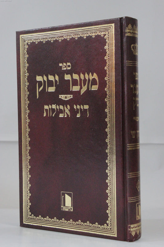 מעבר יבוק - דיני אבילות