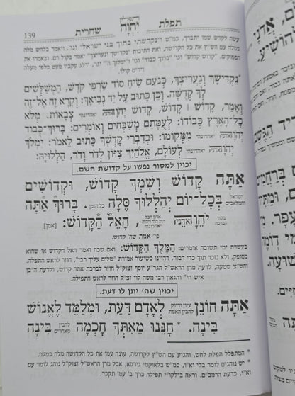 סידור ברכת יוסף השלם המדויק והמבואר - נוסח ע"מ / פורמט בינוני