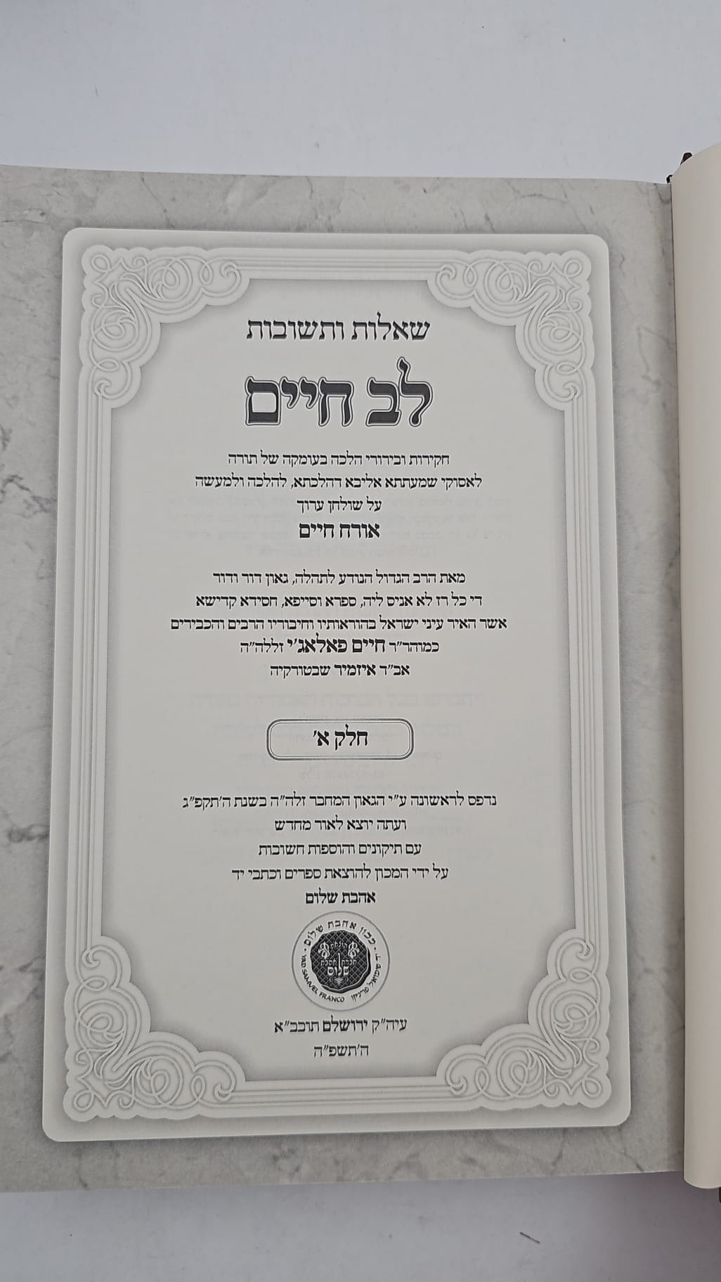 שו"ת לב חיים ג' כרכים - לרבינו חיים פלאג'י זיע"א / נדיר ביותר