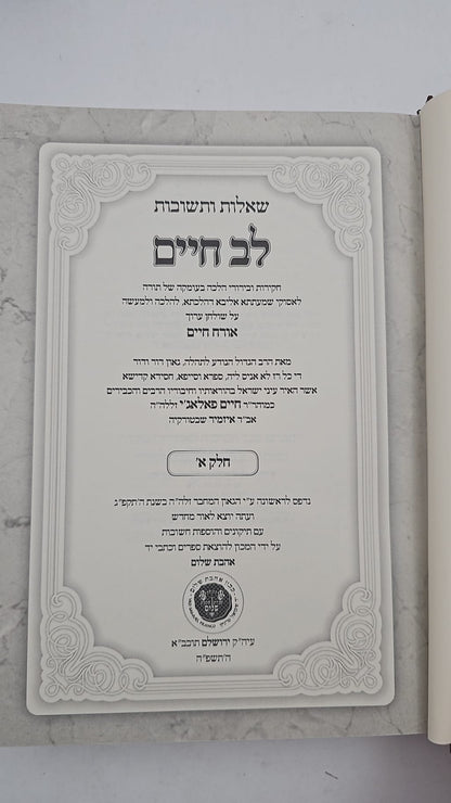 שו"ת לב חיים ג' כרכים - לרבינו חיים פלאג'י זיע"א / נדיר ביותר