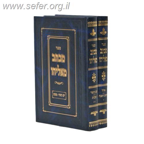 מכתב מאליהו אלול ימים נוראים סוכות ב' כרכים / ר' אליהו אליעזר דסלר זצ"ל