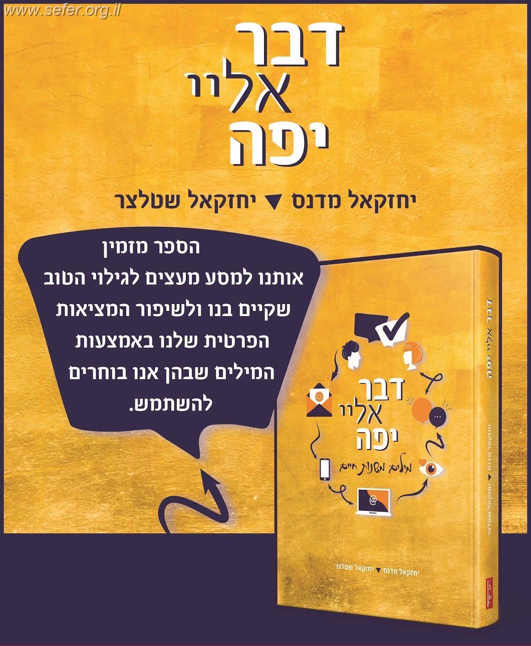 דבר אלי יפה /  יחזקאל שטלצר ויחזקאל מדנס