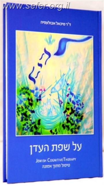 על שפת העדן - טיפול מתוך אמונה / ד"ר מיכאל אבולעפיה