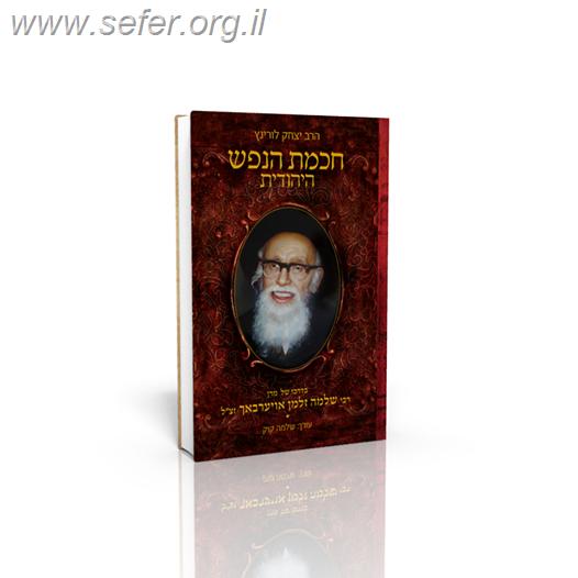 חכמת הנפש היהודית-בדרכו של הגרש"ז אויערבאך זצ"ל / מפי נכדו הרב יצחק לורינץ