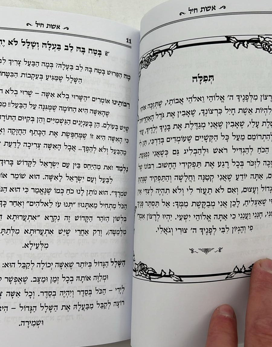 פרק אשת חיל מבואר / הרב רונן חזיזה שליט"א