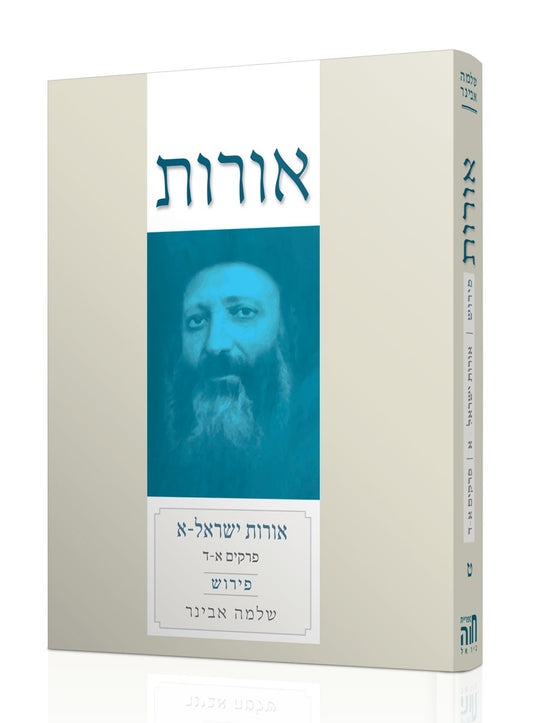 אורות ישראל חלק א' עם פירוש הרב שלמה אבינר