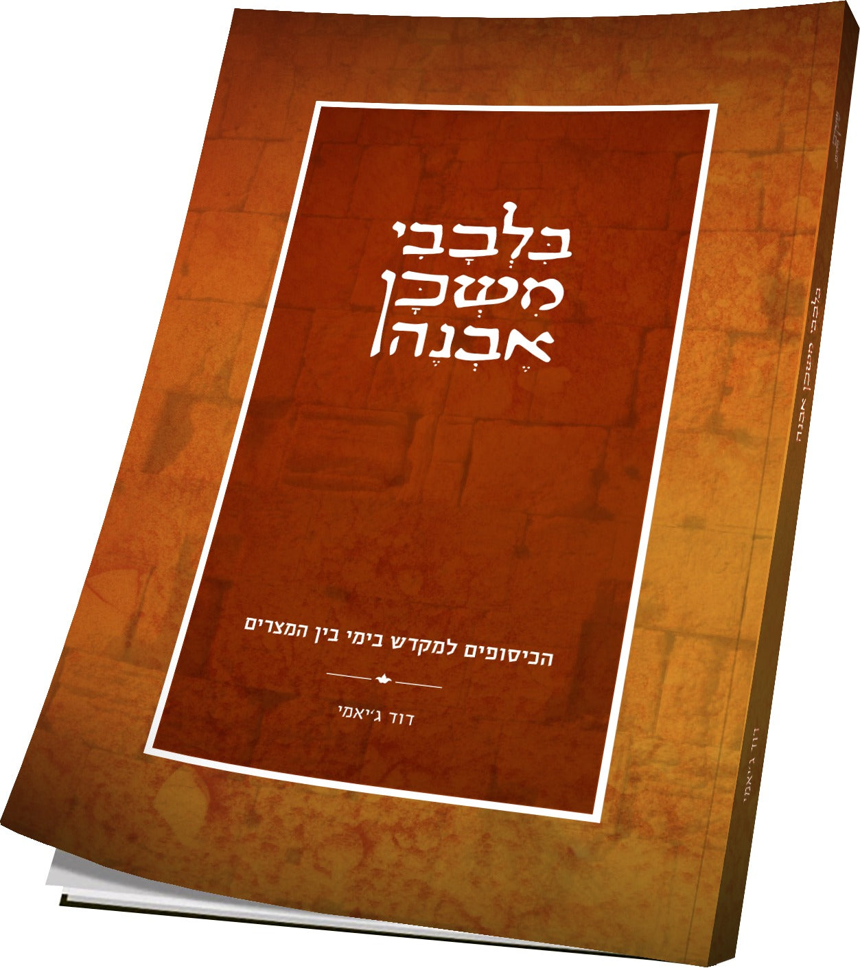 בלבבי משכן אבנה - לימי בין המצרים / הרב דוד ג'יאמי