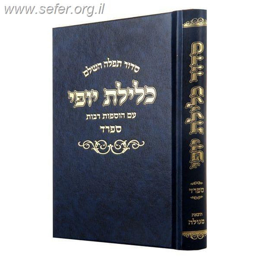 סידור כלילת יופי - נוסח ספרד / פורמט גדול