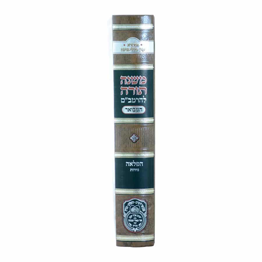 משנה תורה לרמב"ם המבואר הפלאה - נזירות / עוז והדר