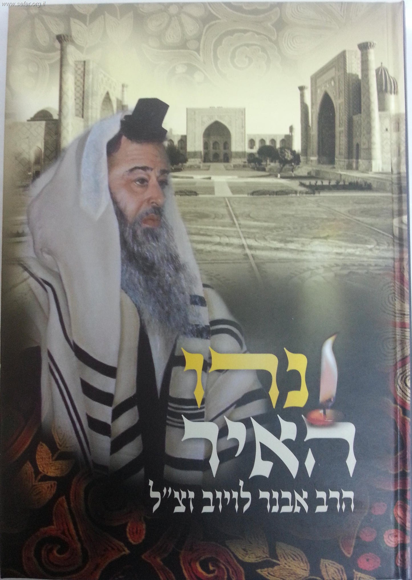 נרו האיר / הרב אבנר לויוב זצוק"ל