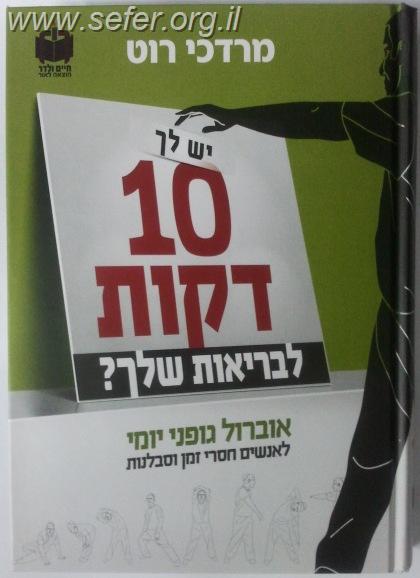 יש לך 10 דקות לבריאות שלך? / מרדכי רוט