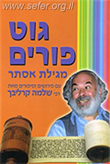 גוט פורים- מגילת אסתר / ר' שלמה קרליבך