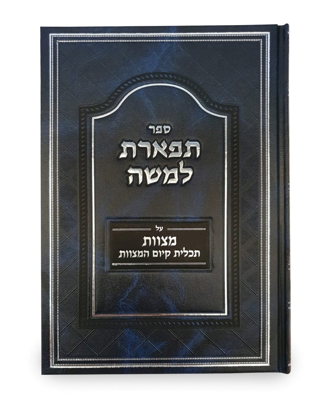 תפארת למשה - על מצוות / תכלית קיום המצוות