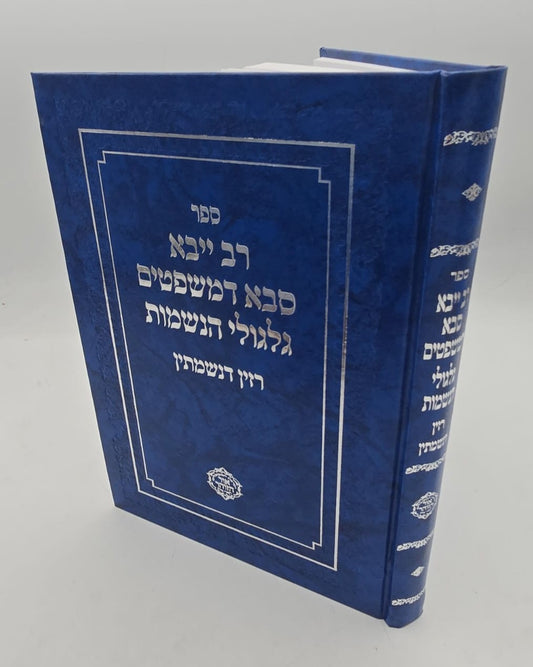 רב ייבא - סבא דמשפטים גלגולי הנשמות / רזין דנשמתין