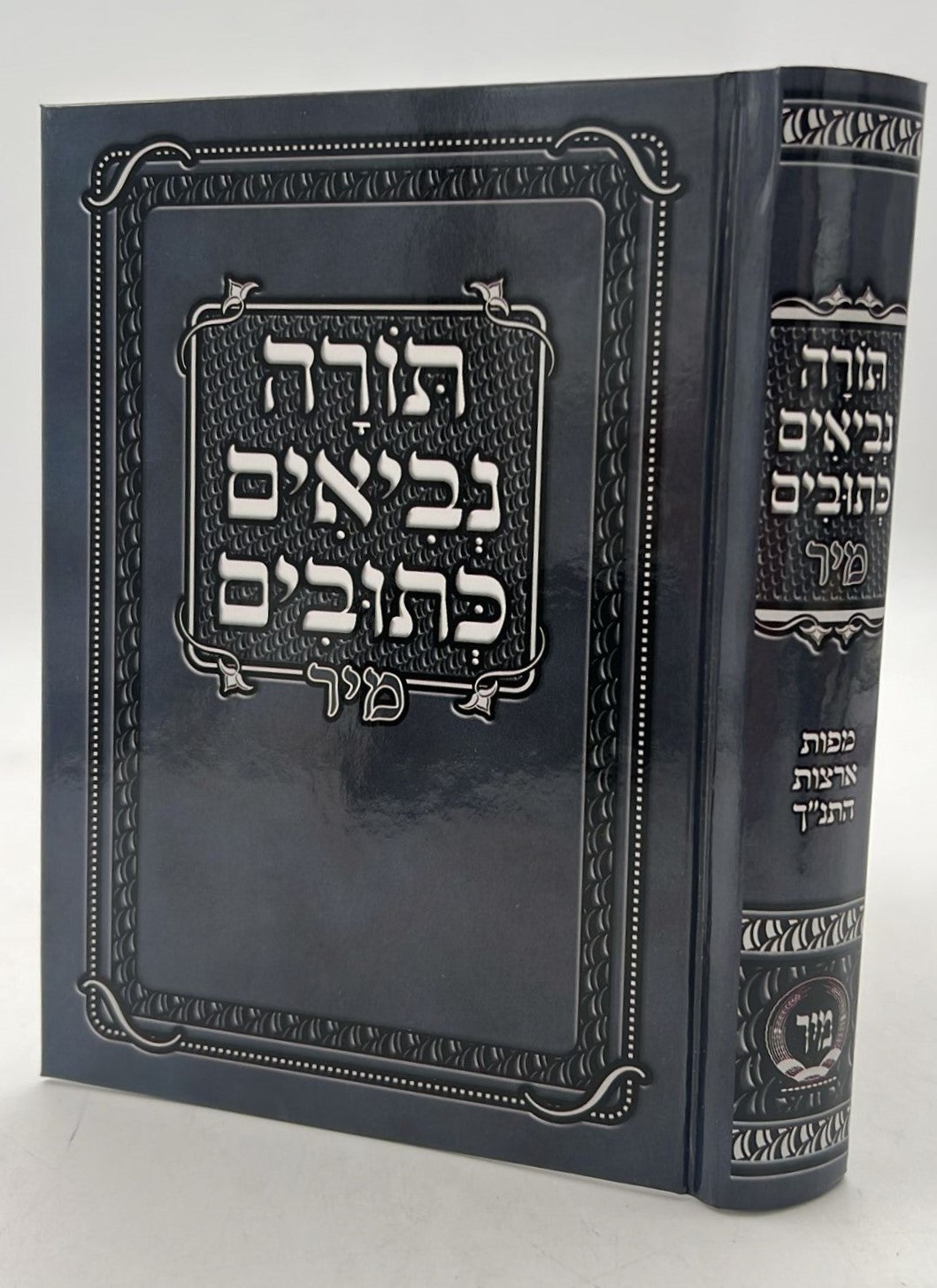 תנ"ך מיר - תורה נביאים וכתובים בכרך אחד / פורמט בינוני כריכת למינציה