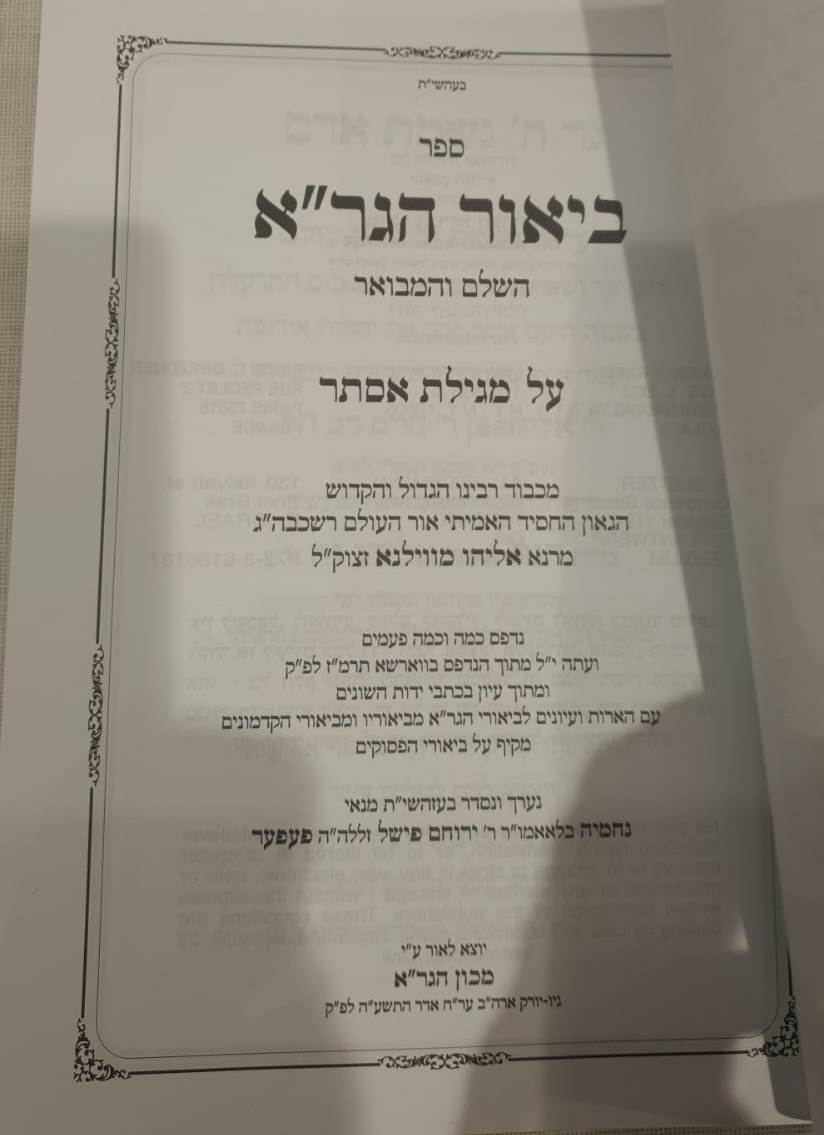 מגילת אסתר - הגר"א השלם והמבואר