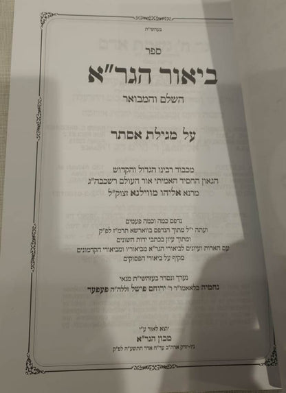 מגילת אסתר - הגר"א השלם והמבואר