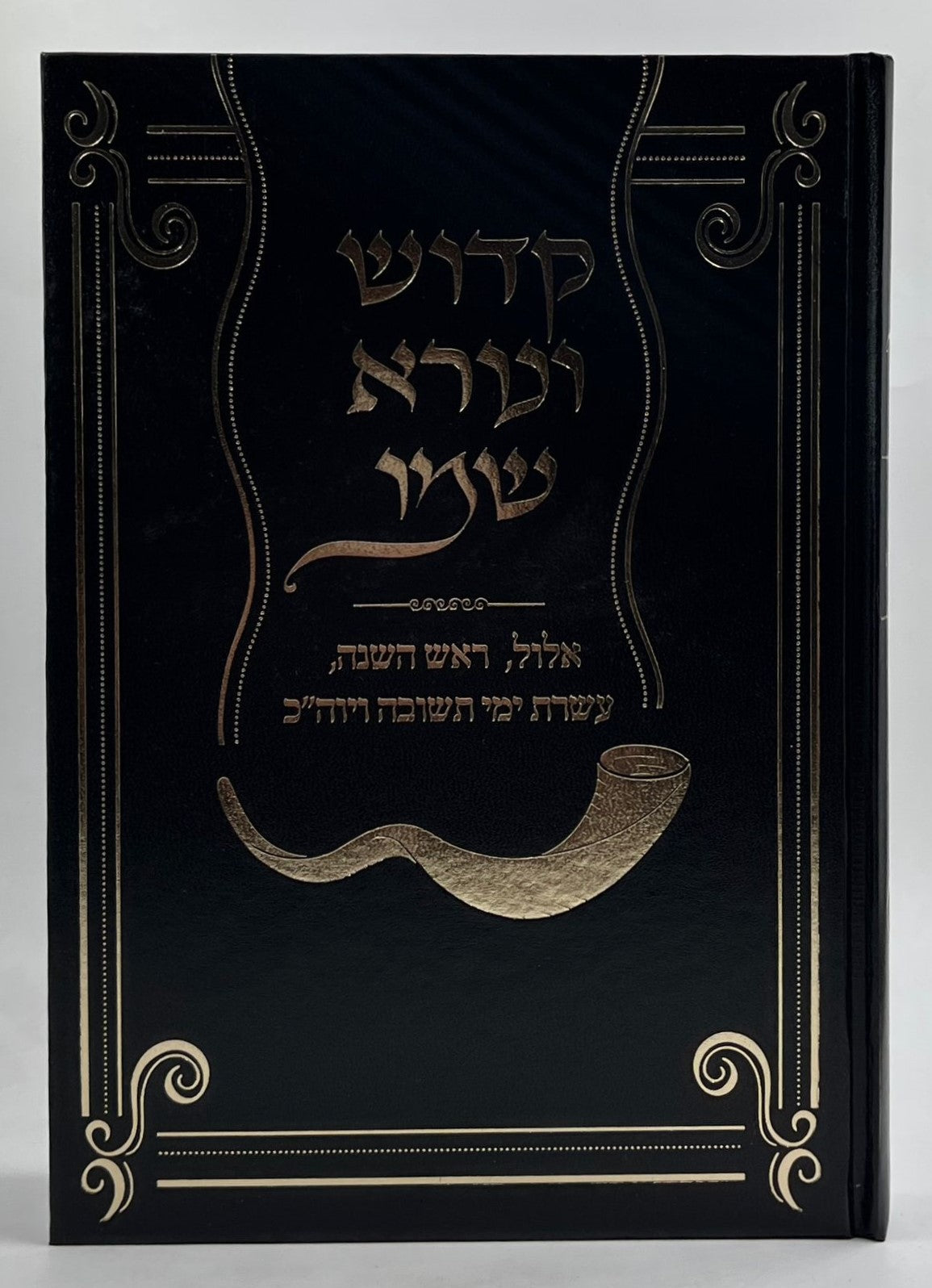 קדוש ונורא שמו - אלול וימים נוראים / הרב גולדווסר