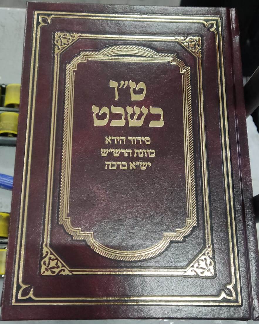 סידור היר"א - כוונות הרש"ש יש"א ברכה - ט"ו בשבט / יריד הספרים
