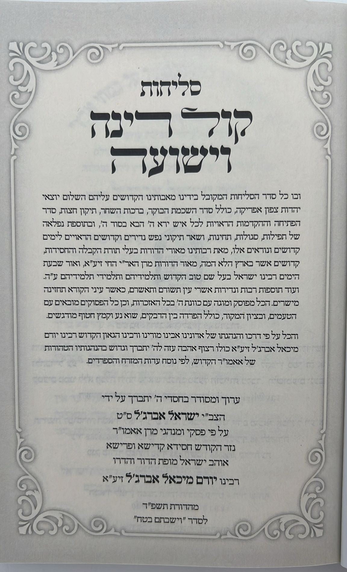 סליחות קול רינה וישועה - כריכה רכה / הרב יורם אברג'ל זצוק"ל