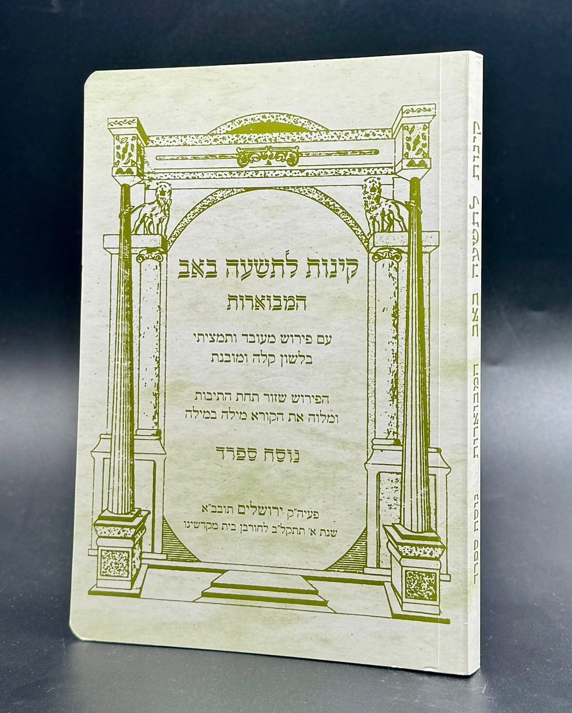 קינות מבוארות לתשעה באב - אורייתא / נוסח ספרד