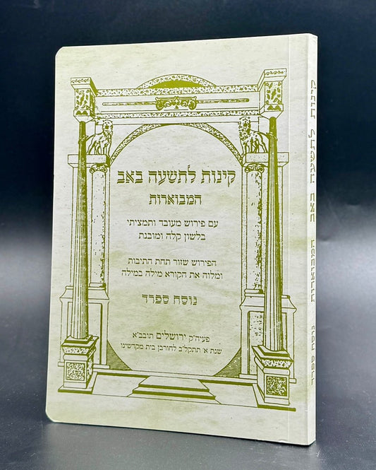 קינות מבוארות לתשעה באב - אורייתא / נוסח ספרד