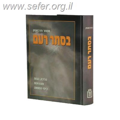 בסתר רעם - הלכה, הגות ומנהיגות בימי השואה