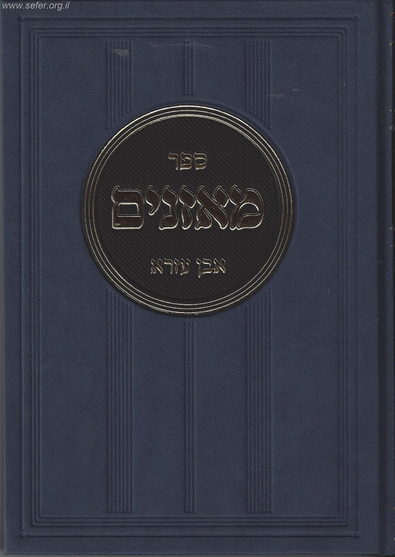 ספר מאזנים / ר' אברהם אבן עזרא