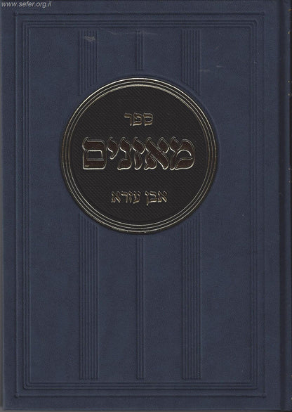 ספר מאזנים / ר' אברהם אבן עזרא