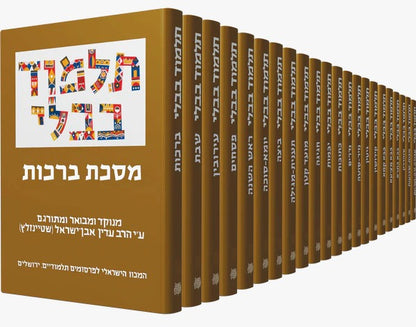 תלמוד שטיינזלץ השלם מהדורה קטנה 29 כרכים