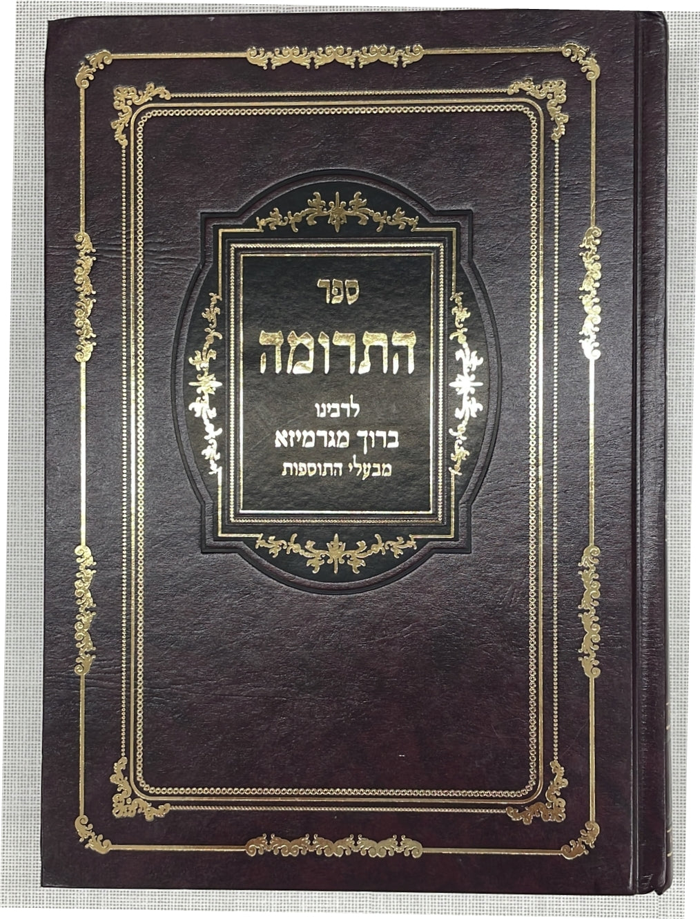 ספר התרומה - לרבינו ברוך מגרמייזא זצ"ל מבעלי התוספות / יריד הספרים