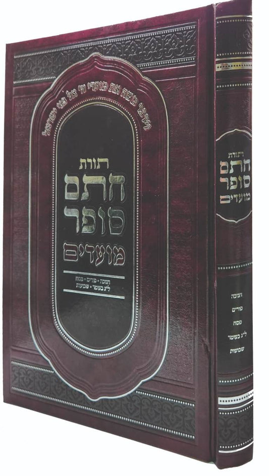תורת חתם סופר - מועדים / חנוכה פורים פסח ל"ג בעומר שבועות
