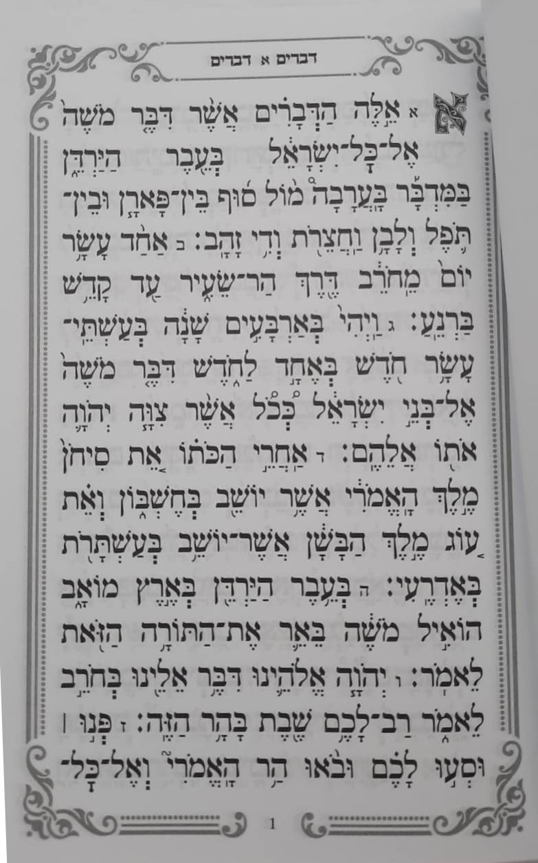 חומש דברים - כריכה קשה / פורמט גדול