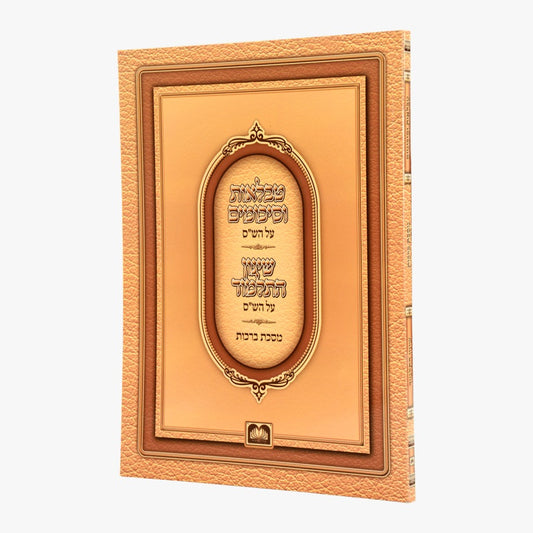 טבלאות וסיכומים - שינון התלמוד על הש"ס - מסכת ברכות / עוז והדר