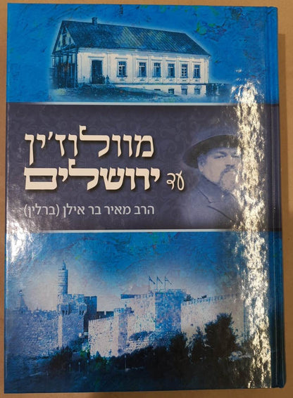 מוולוז'ין עד ירושלים ב' כרכים / הרב מאיר בר אילן (ברלין)